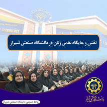 نقش و جایگاه علمی زنان در دانشگاه صنعتی شیراز