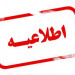 اصلاحیه شناسه کاربری و گذرواژه ورود به سامانه گلستان مقطع کارشناسی ورودی ۱۴۰۴