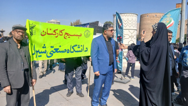 حضور کارکنان بسیج دانشگاه صنعتی شیراز در مراسم روز استکبار جهانی هم‌زمان با سالروز شهادت حضرت زهرا(س)